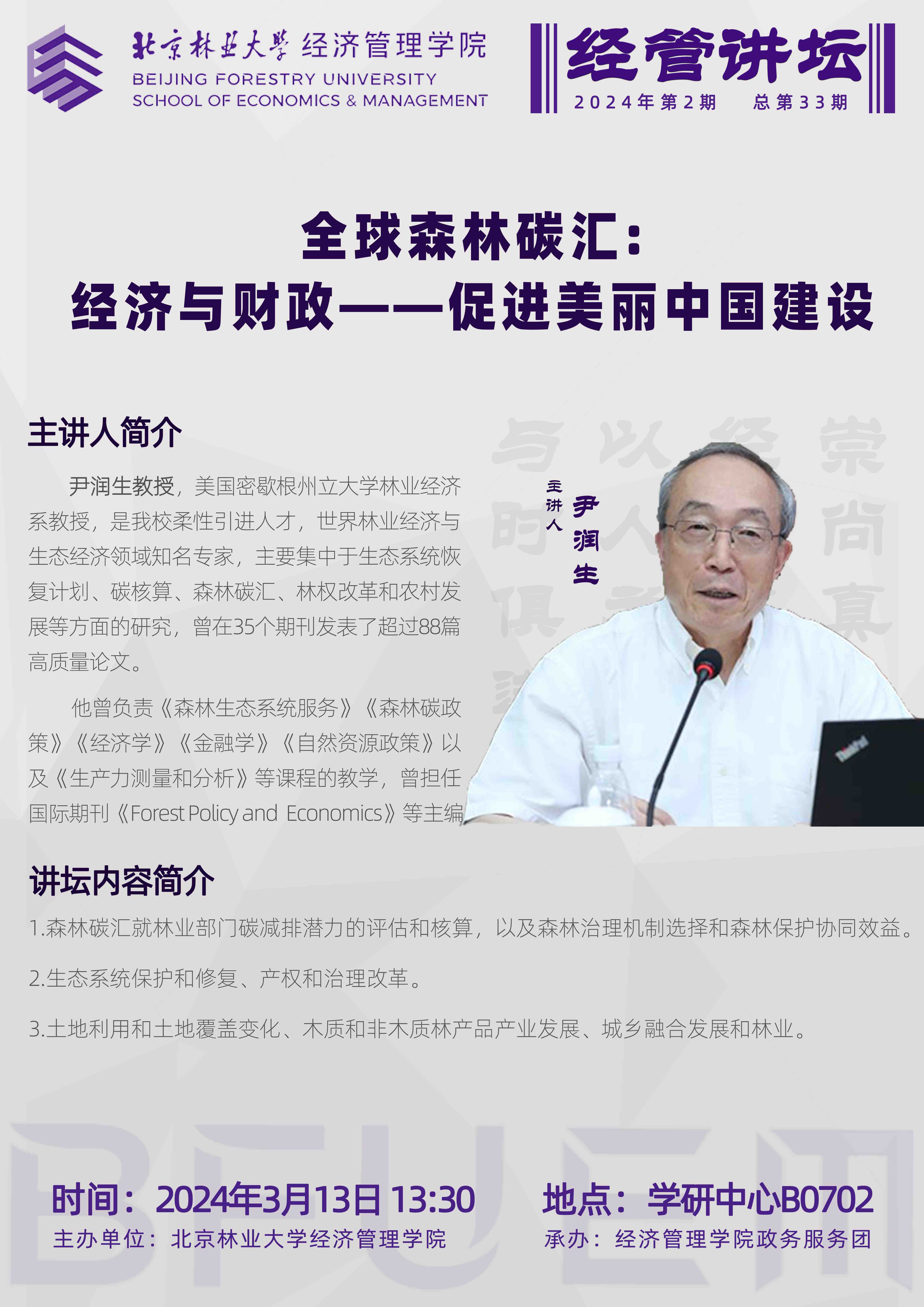 经管讲坛2024.3.13改.jpg