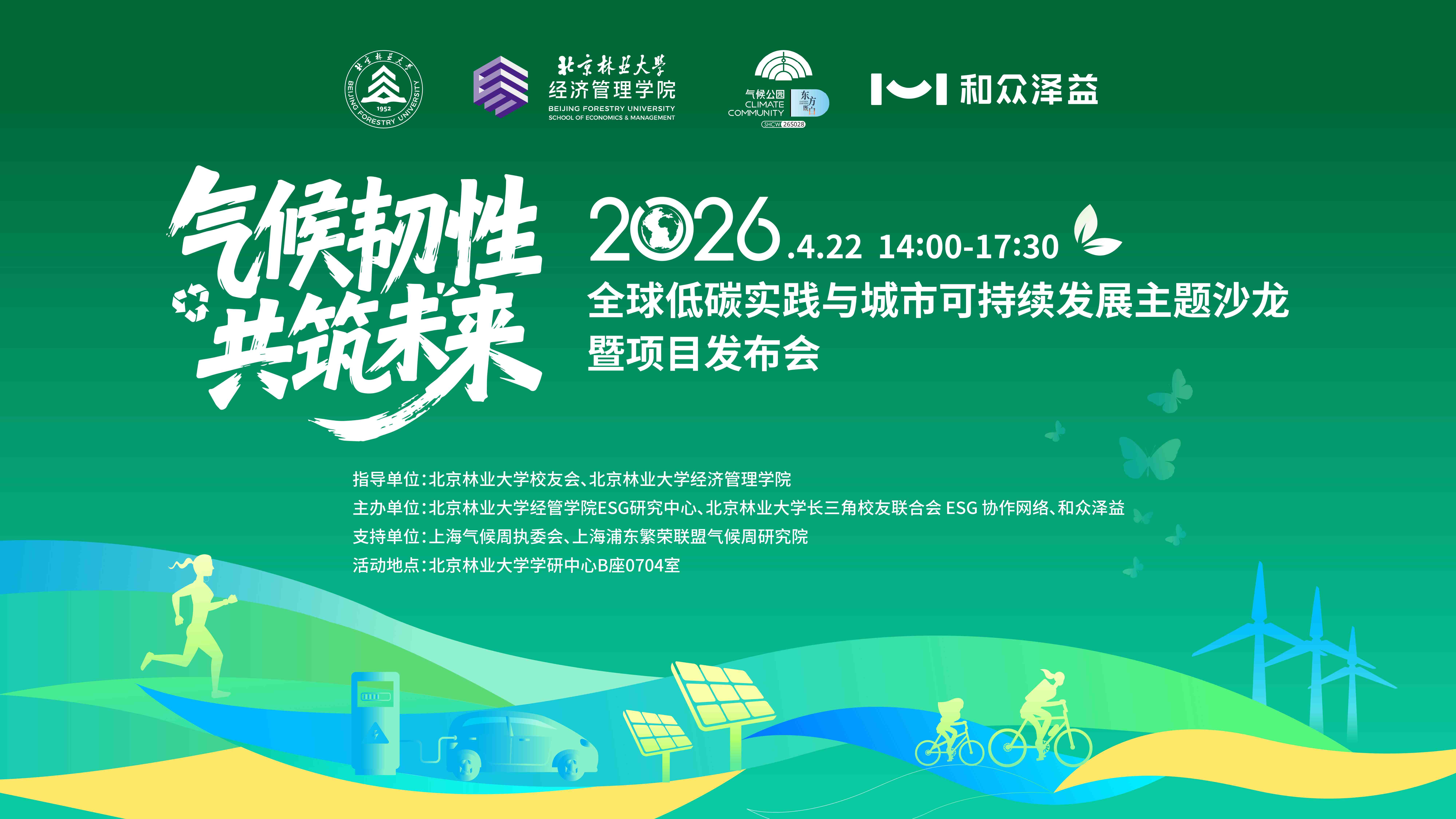 气候韧性 共筑未来-全球低碳实践与城市可持续发展主题沙龙.jpg